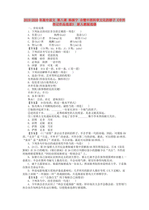 2019-2020年高中語文 第八課 楊振寧 合璧中西科學(xué)文化的驕子《中外傳記作品選讀》 新人教版選修.doc