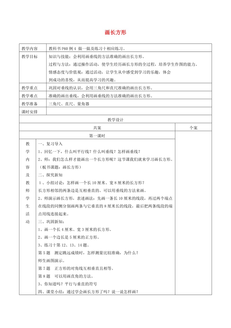 四年级数学上册 第5单元《平行四边形和梯形》长方形的画法教案2 新人教版.doc_第1页