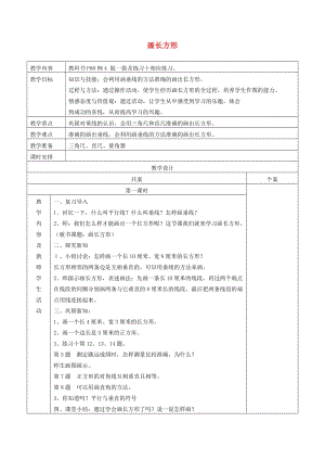 四年級數(shù)學(xué)上冊 第5單元《平行四邊形和梯形》長方形的畫法教案2 新人教版.doc