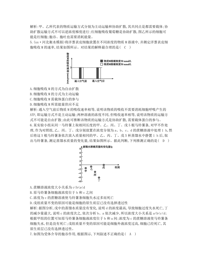 2019年高中生物 第二单元 细胞的基本结构与物质的输入和输出 第7讲 细胞的物质输入和输出课时跟踪训练.doc_第2页