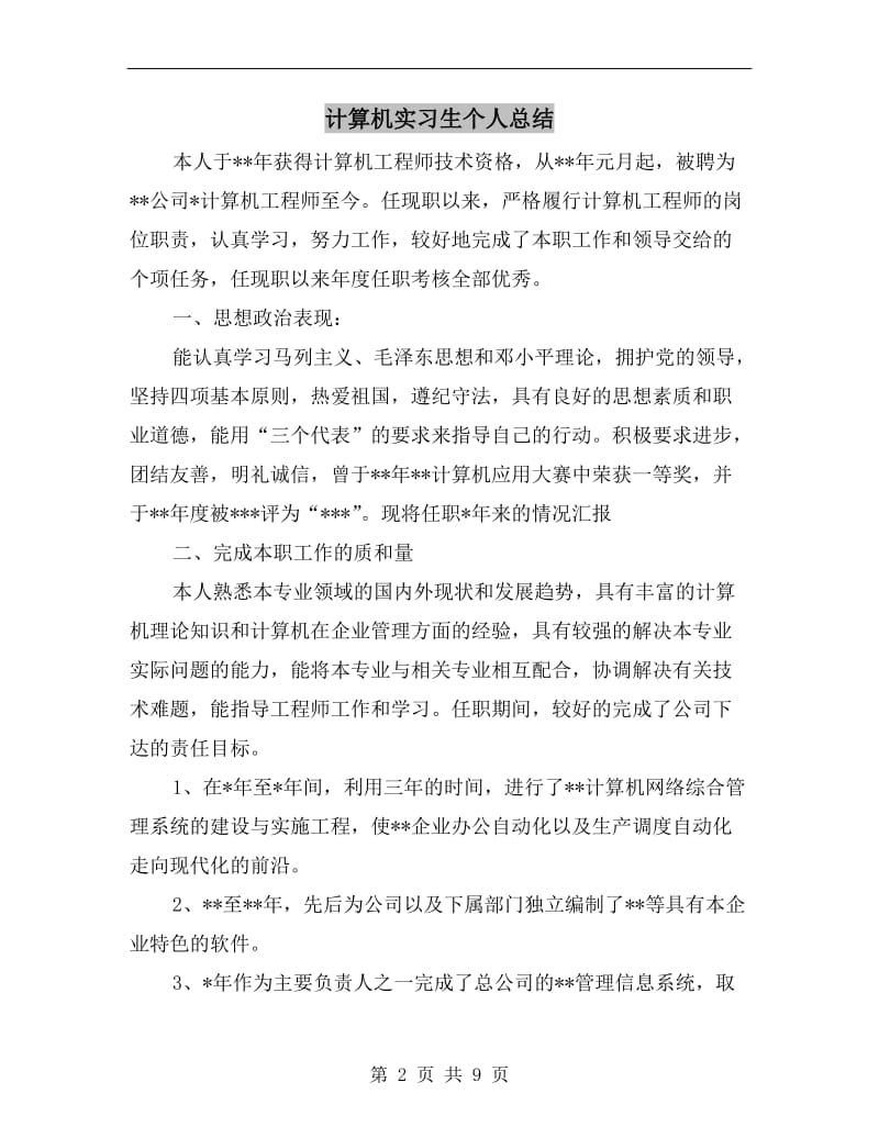 计算机实习生个人总结.doc_第2页