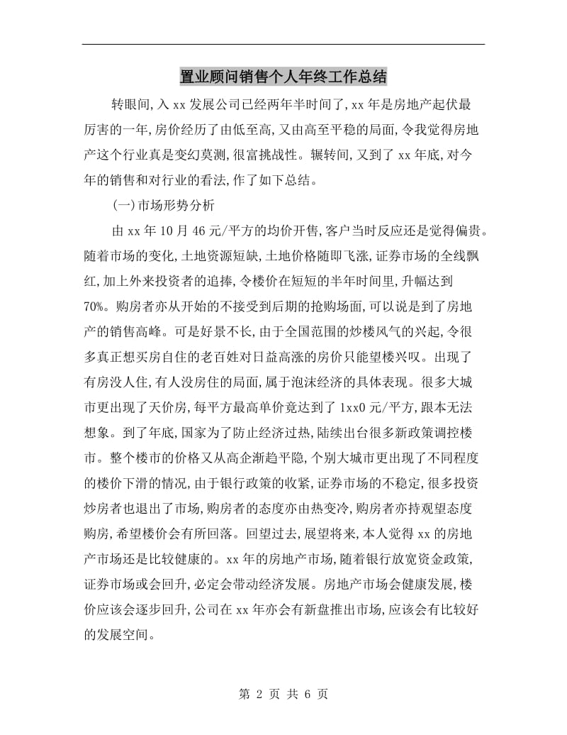 置业顾问销售个人年终工作总结.doc_第2页