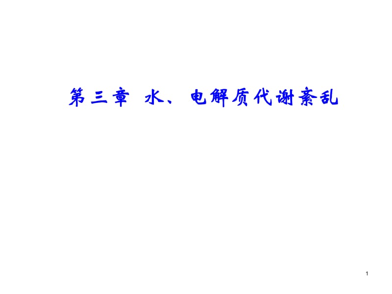 生理水电解质代谢紊乱ppt课件_第1页