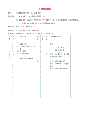 三年級(jí)體育下冊(cè) 輕物擲遠(yuǎn)教案.doc