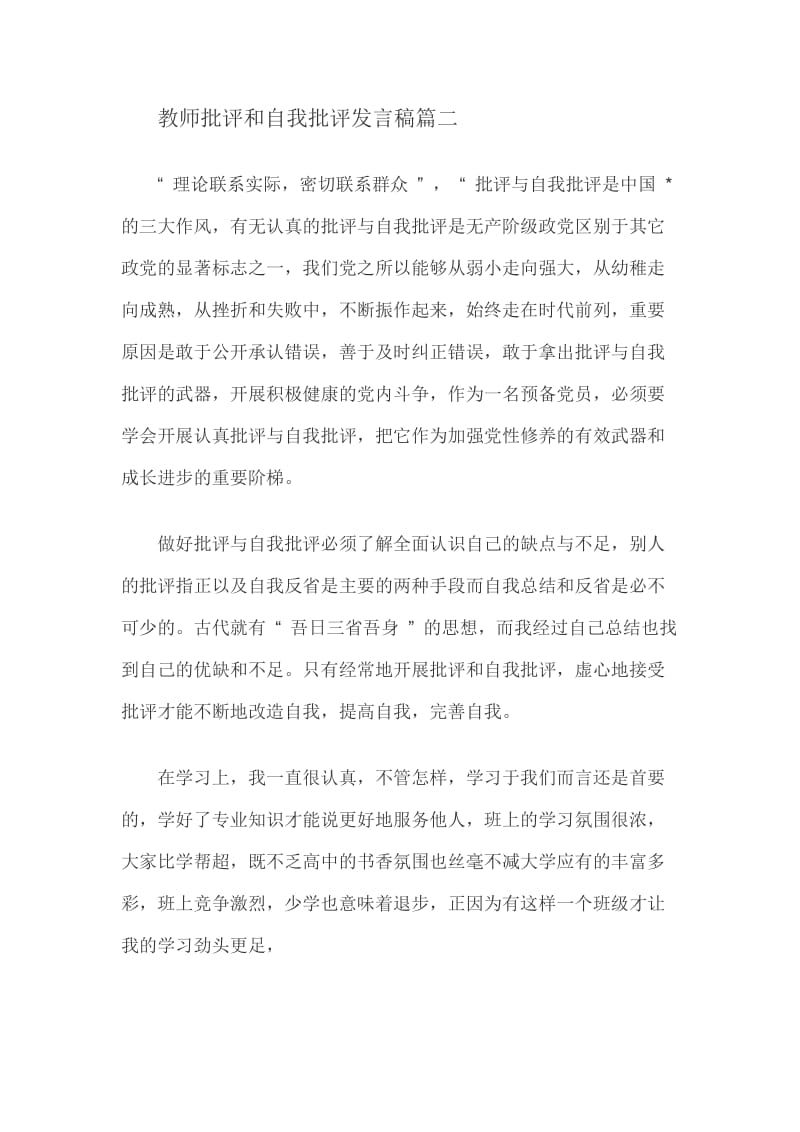 教师批评和自我批评发言稿篇二_第1页