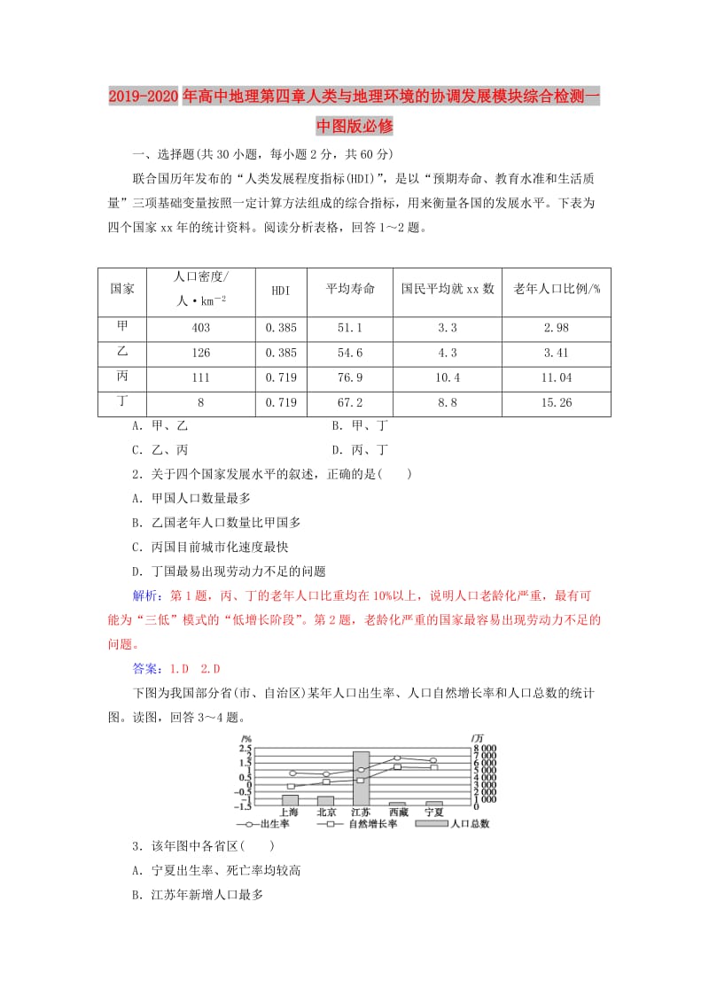 2019-2020年高中地理第四章人类与地理环境的协调发展模块综合检测一中图版必修.doc_第1页