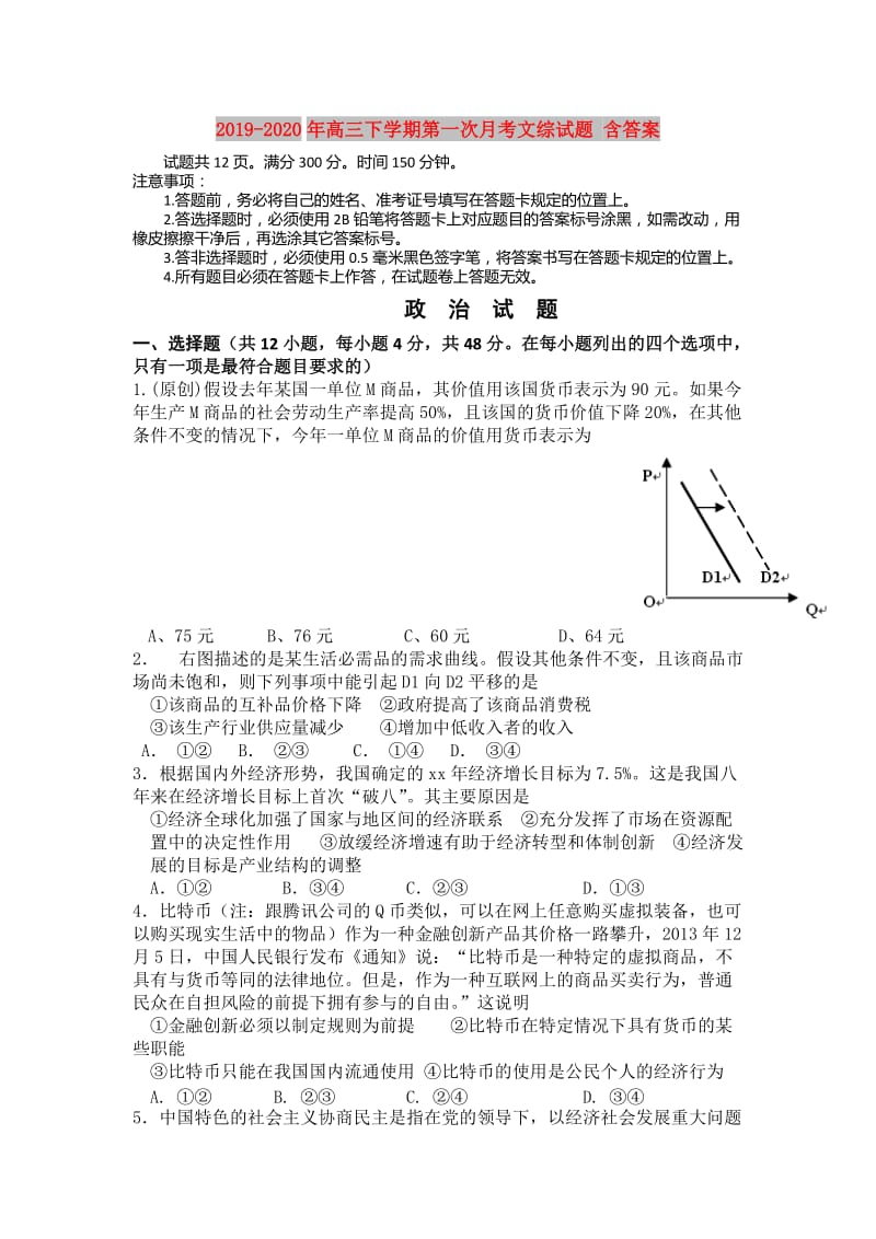 2019-2020年高三下学期第一次月考文综试题 含答案.doc_第1页