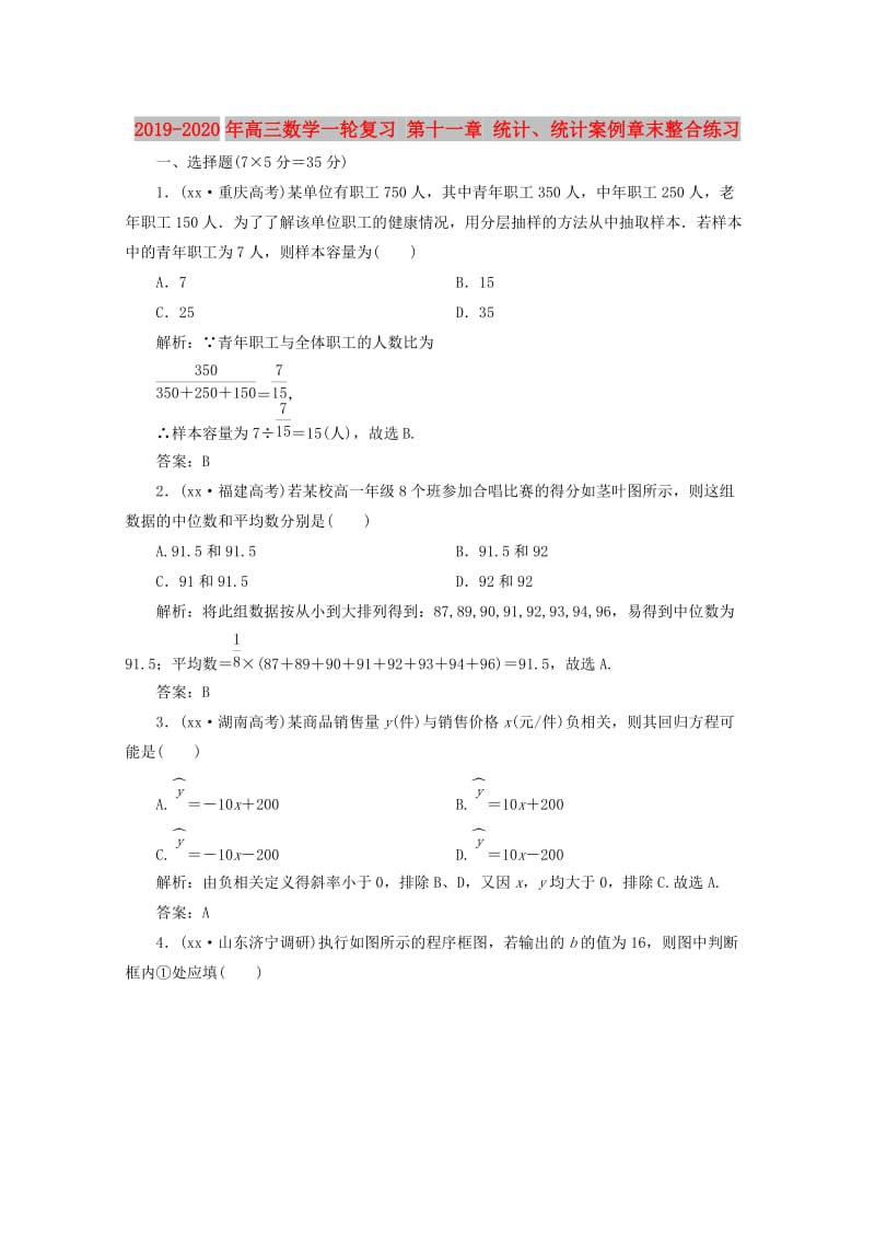 2019-2020年高三数学一轮复习 第十一章 统计、统计案例章末整合练习.doc_第1页