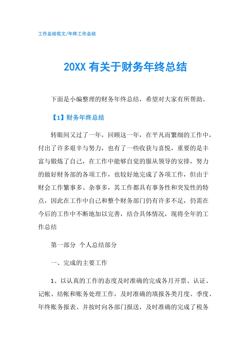 20XX有关于财务年终总结.doc_第1页