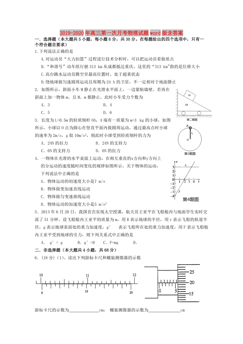 2019-2020年高三第一次月考物理试题word版含答案.doc_第1页