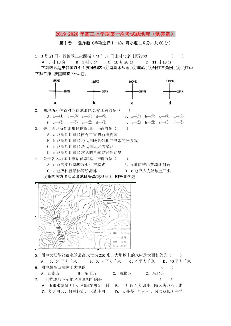2019-2020年高三上学期第一次考试题地理（缺答案）.doc_第1页