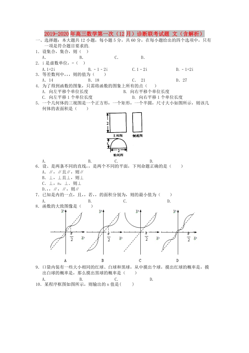 2019-2020年高三数学第一次（12月）诊断联考试题 文（含解析）.doc_第1页