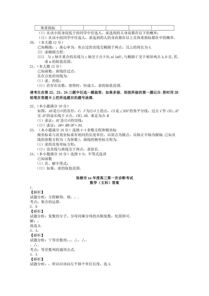 2019-2020年高三数学第一次（12月）诊断联考试题 文（含解析）.doc_第3页