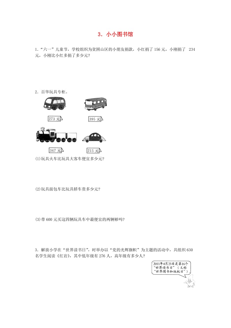 二年级数学下册 五《加与减》小小图书馆综合能力训练 北师大版.doc_第1页