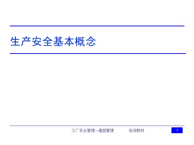 工厂生产安全管理-基层管理(教材).ppt_第2页