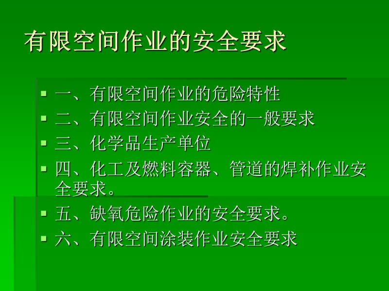 有限空间作业安全要求.ppt_第2页