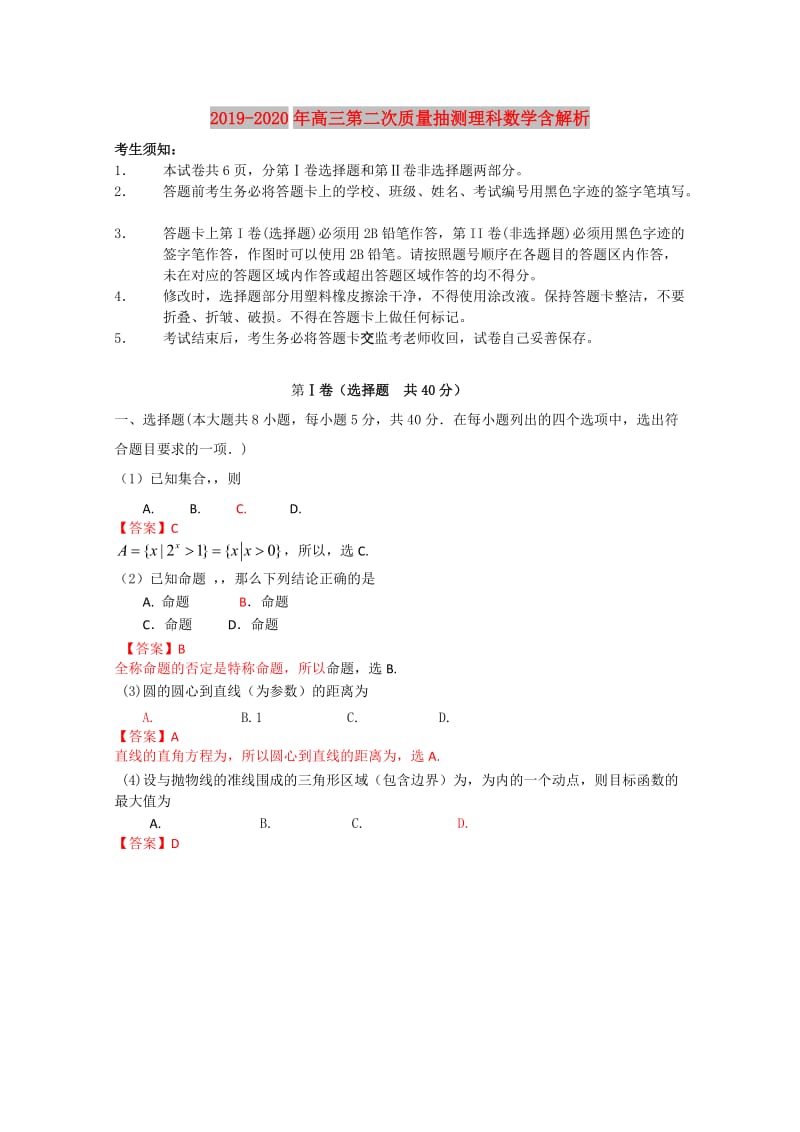 2019-2020年高三第二次质量抽测理科数学含解析.doc_第1页