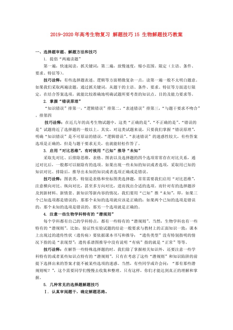 2019-2020年高考生物复习 解题技巧15 生物解题技巧教案.doc_第1页