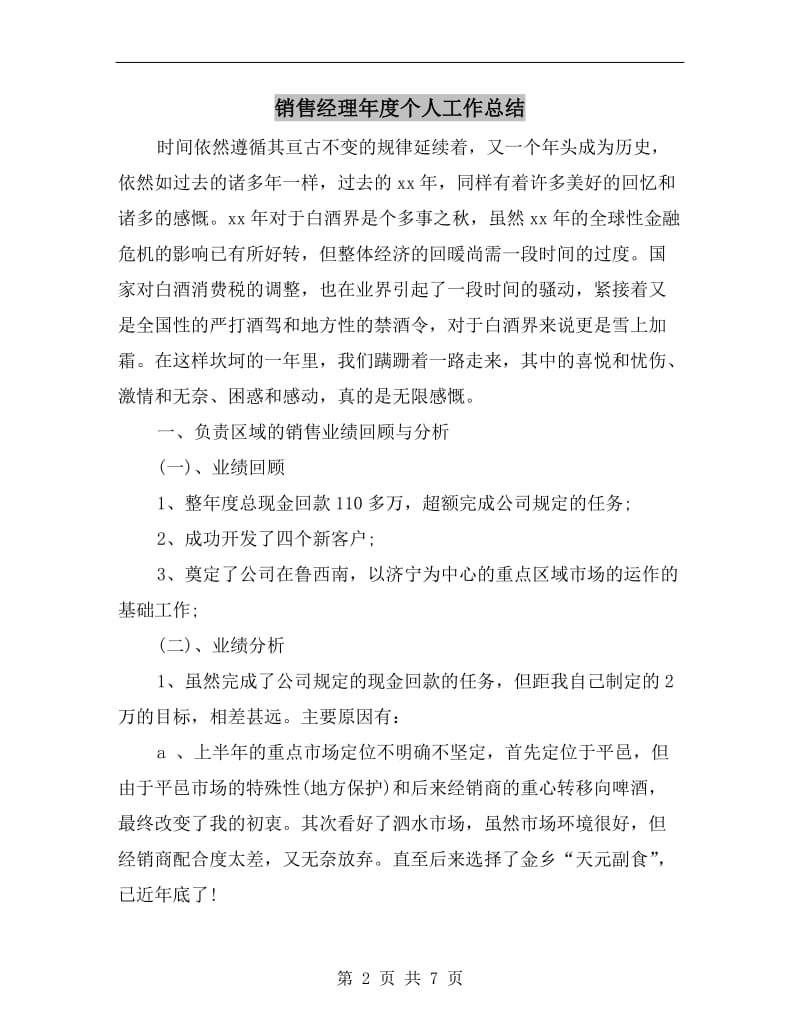 销售经理年度个人工作总结.doc_第2页