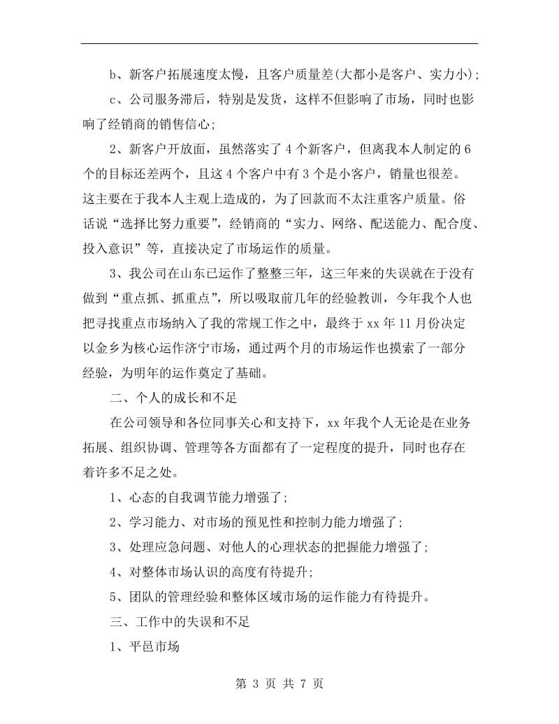 销售经理年度个人工作总结.doc_第3页