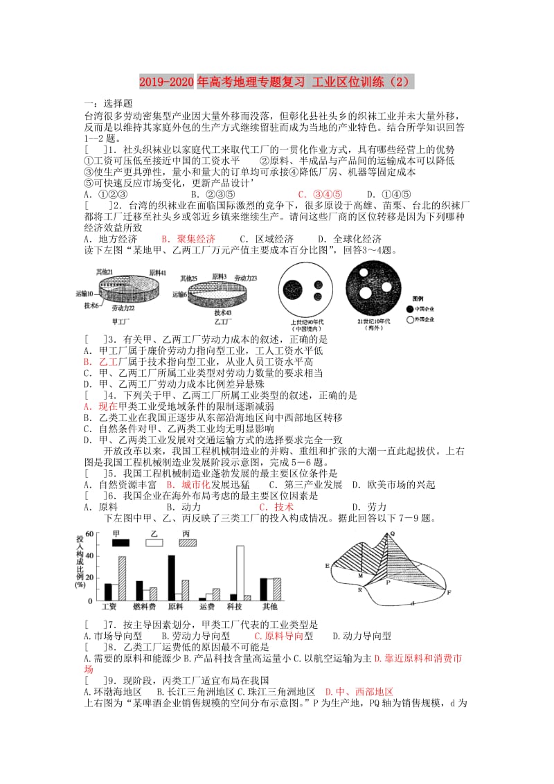 2019-2020年高考地理专题复习 工业区位训练（2）.doc_第1页