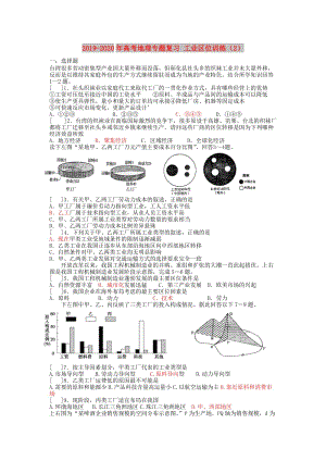 2019-2020年高考地理專題復(fù)習(xí) 工業(yè)區(qū)位訓(xùn)練（2）.doc