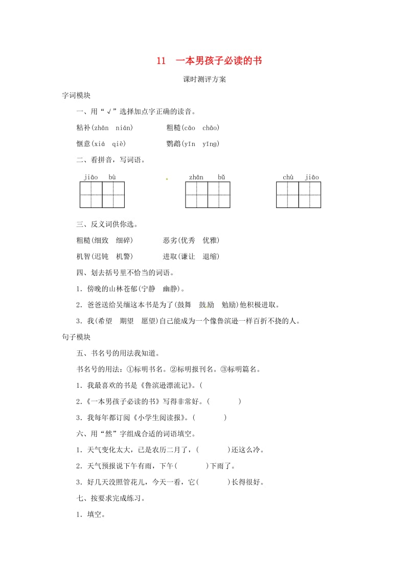 2019秋六年级语文上册课时测评11一本男孩子必读的书苏教版.doc_第1页