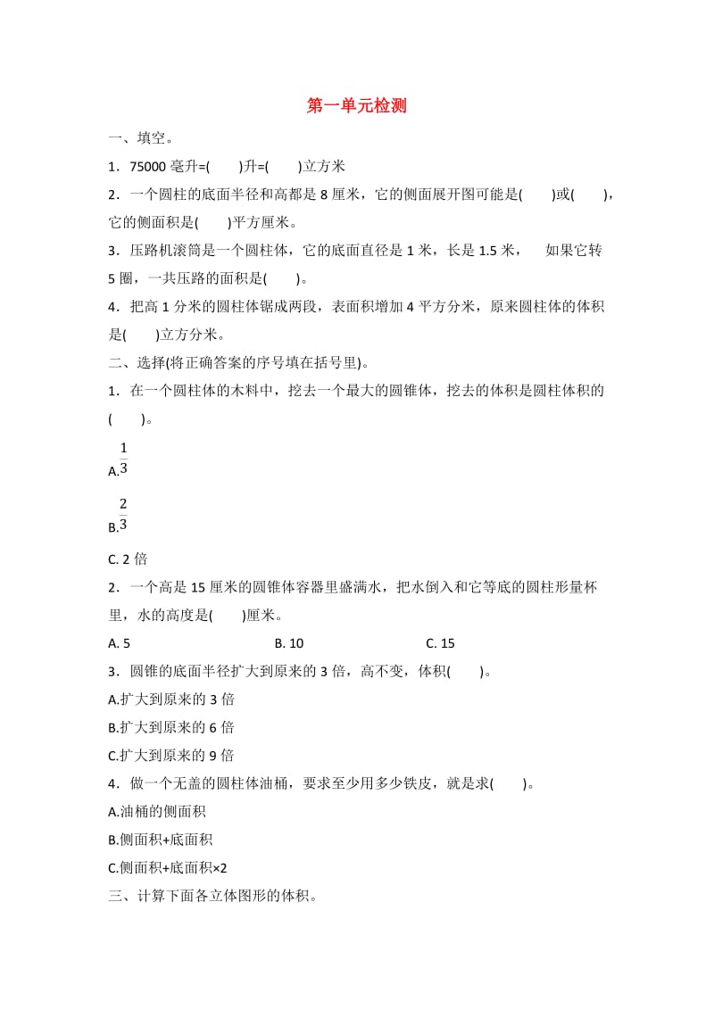 六年级数学下册 第一单元测试试题 北京版.doc_第1页