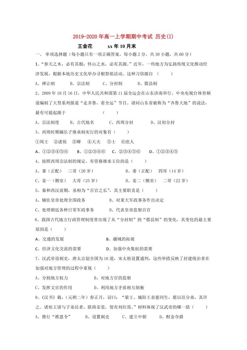 2019-2020年高一上学期期中考试 历史(I).doc_第1页