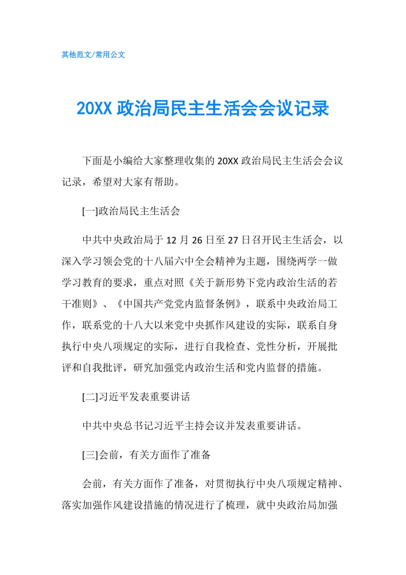 20XX政治局民主生活会会议记录.doc_第1页