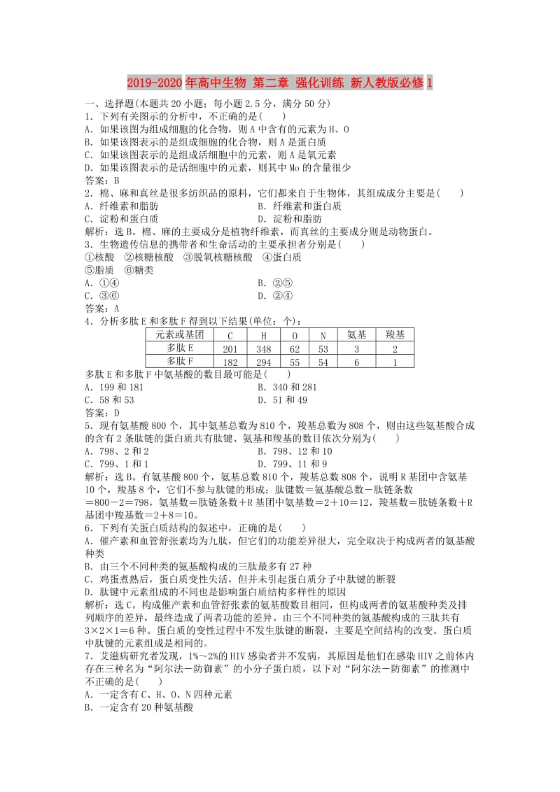 2019-2020年高中生物 第二章 强化训练 新人教版必修1.doc_第1页