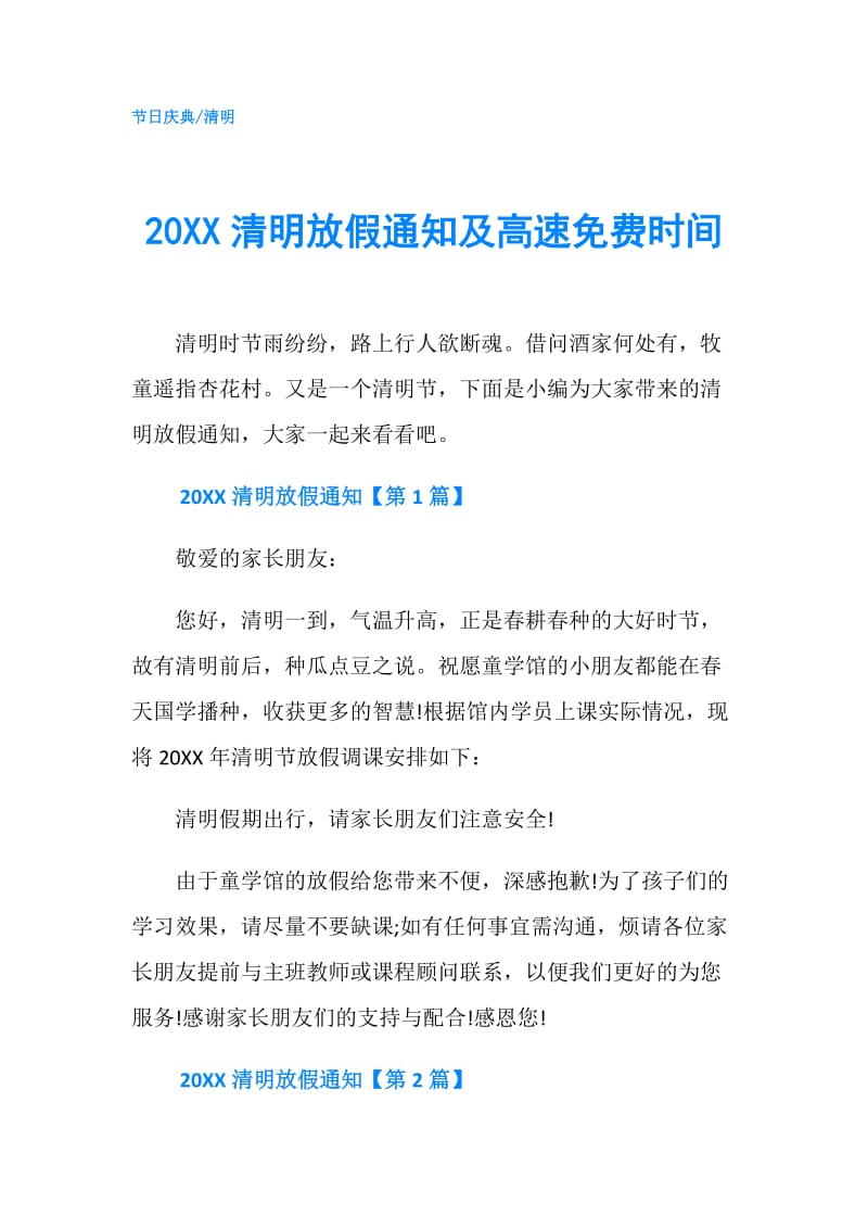 20XX清明放假通知及高速免费时间.doc_第1页