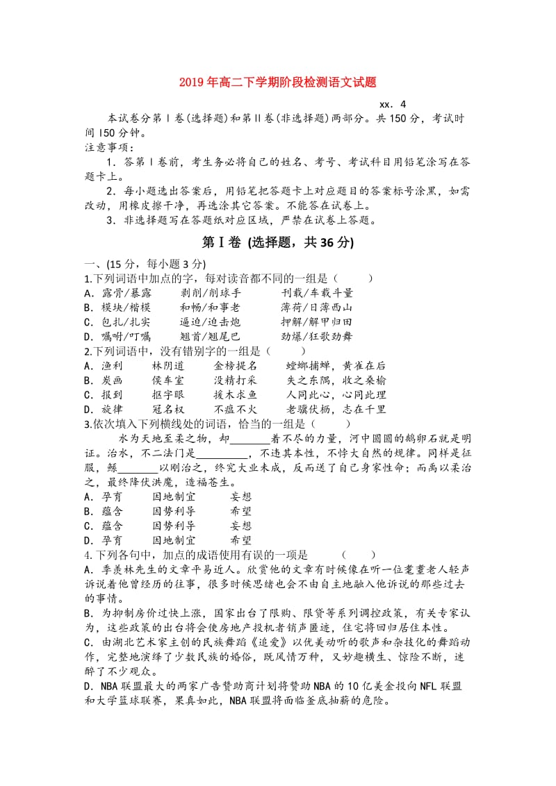 2019年高二下学期阶段检测语文试题.doc_第1页