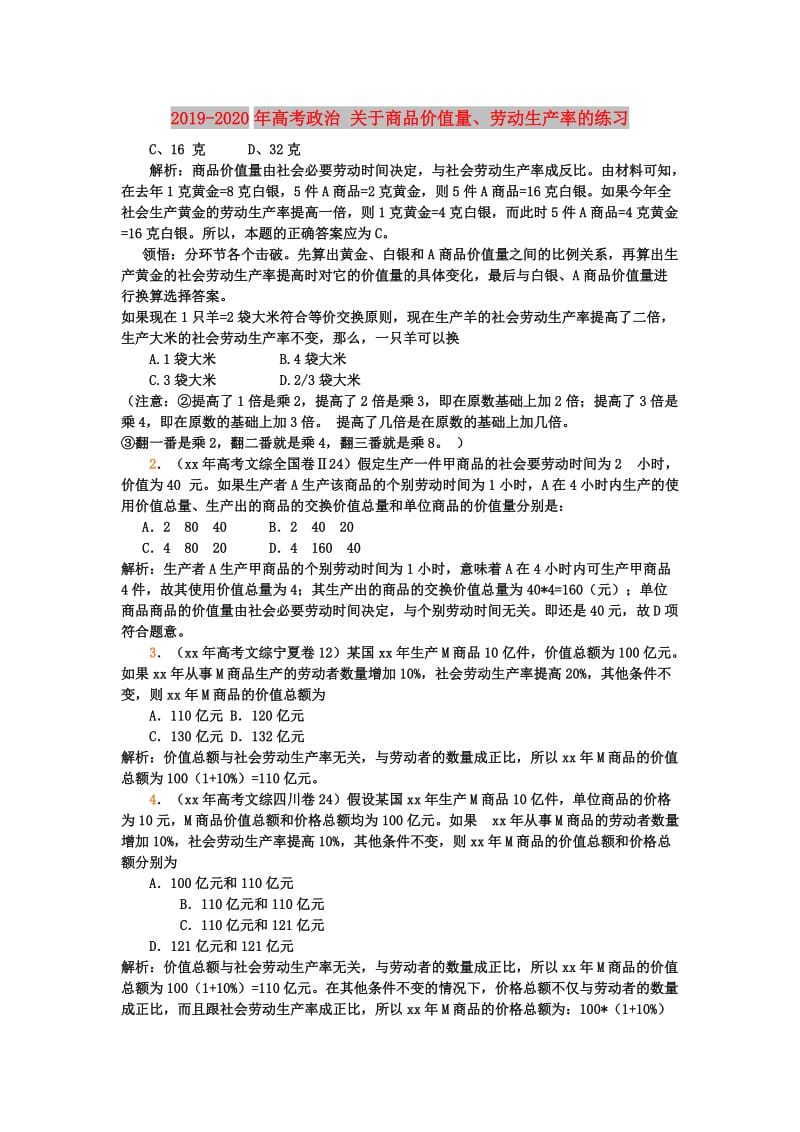 2019-2020年高考政治 关于商品价值量、劳动生产率的练习.doc_第1页