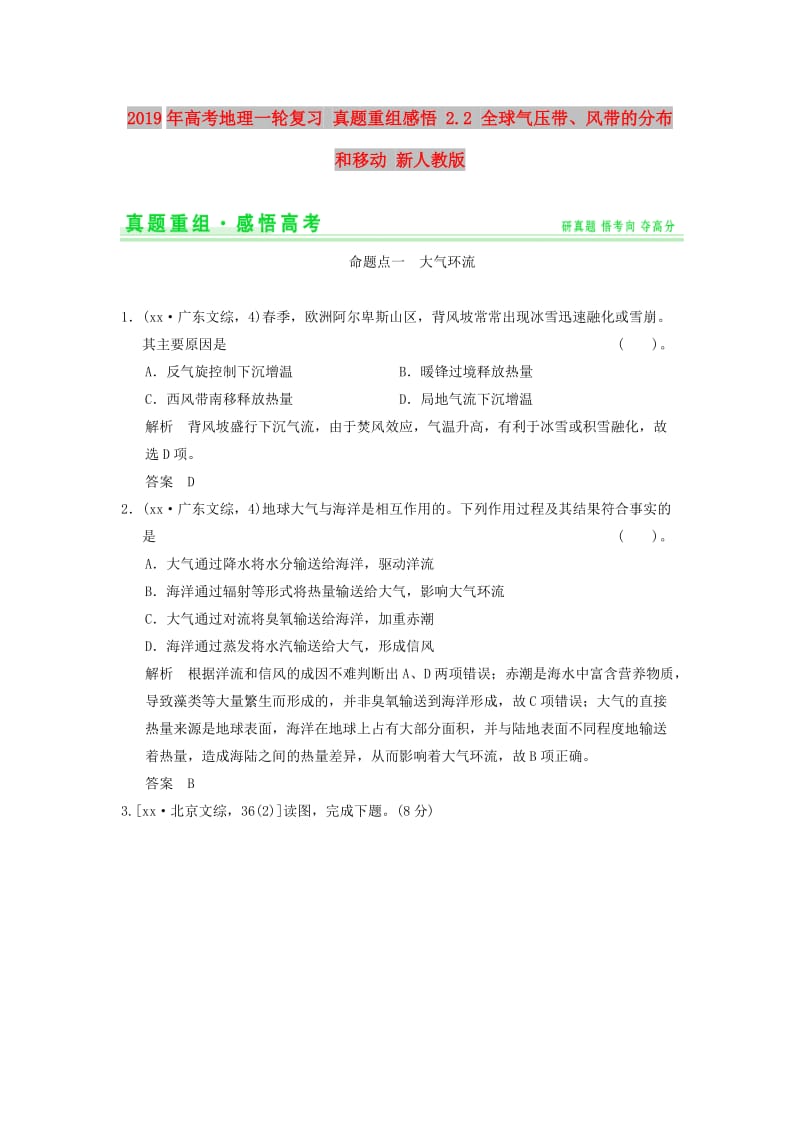 2019年高考地理一轮复习 真题重组感悟 2.2 全球气压带、风带的分布和移动 新人教版.doc_第1页