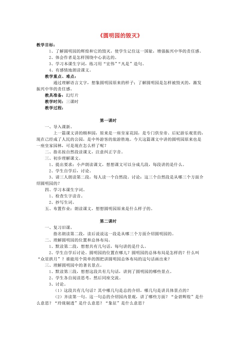 五年级语文上册 21.圆明园的毁灭教案 新人教版.doc_第1页