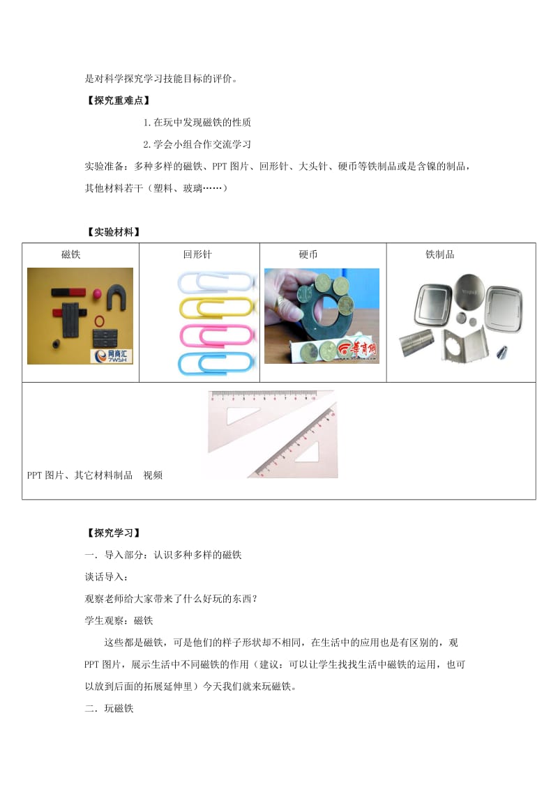 2019秋一年级科学上册 第7课 玩磁铁教案 青岛版六三制.doc_第2页