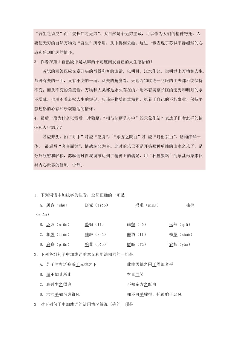 2019-2020年高中语文专题09赤壁赋第02课时试题含解析新人教版必修.doc_第3页