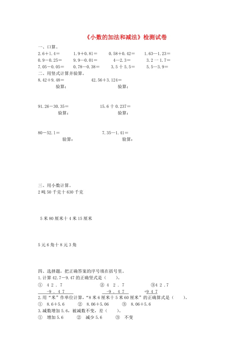 四年级数学下册 第六单元《小数的加法和减法》单元检测卷 新人教版.doc_第1页