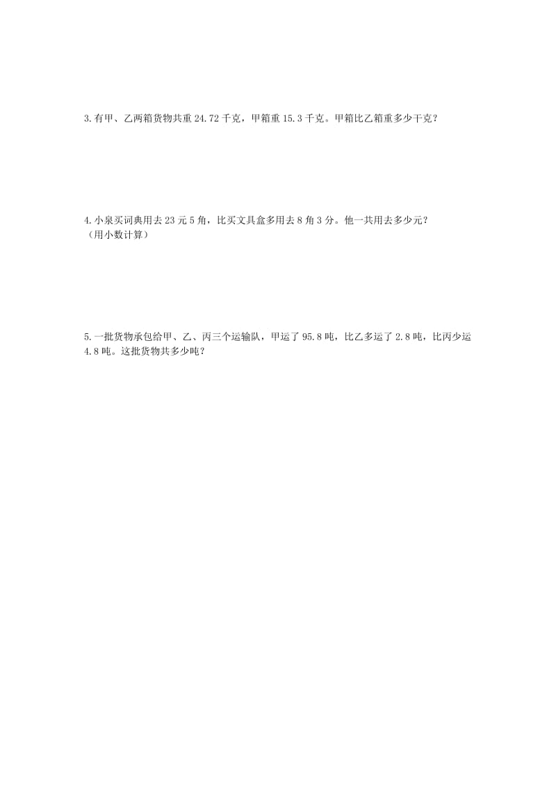 四年级数学下册 第六单元《小数的加法和减法》单元检测卷 新人教版.doc_第3页