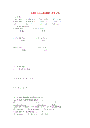 四年級數(shù)學(xué)下冊 第六單元《小數(shù)的加法和減法》單元檢測卷 新人教版.doc