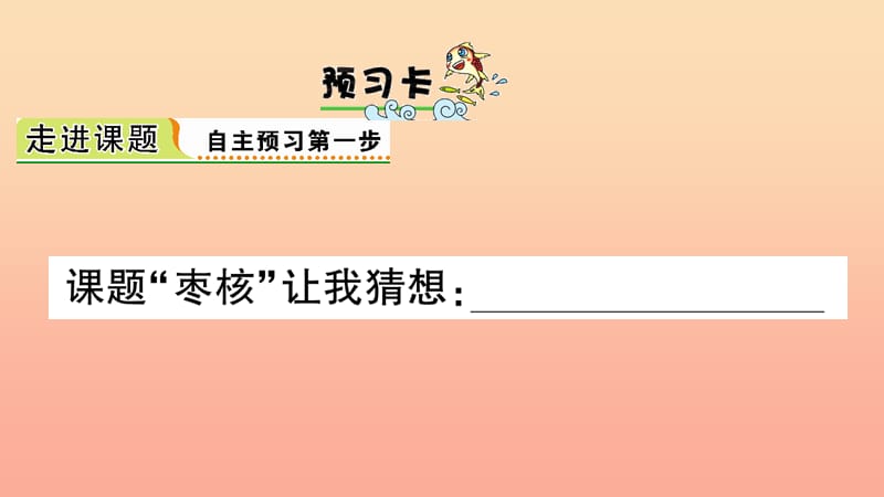 2019三年级语文下册 第八单元 28 枣核习题课件 新人教版.ppt_第2页