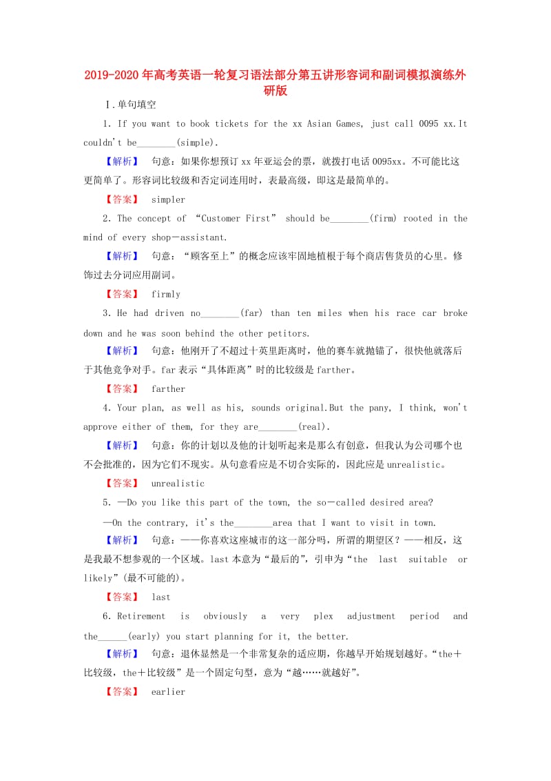 2019-2020年高考英语一轮复习语法部分第五讲形容词和副词模拟演练外研版.doc_第1页