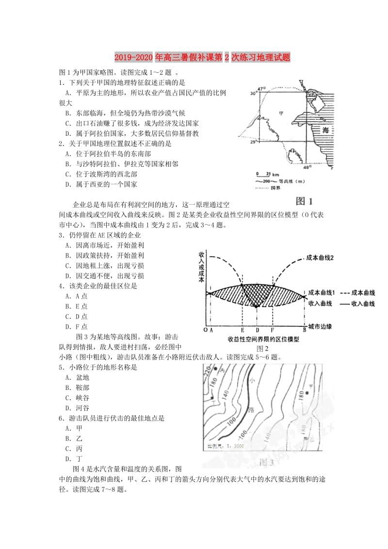 2019-2020年高三暑假补课第2次练习地理试题.doc_第1页