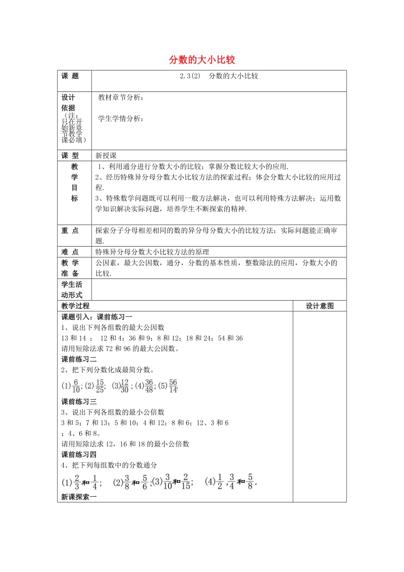 2019年秋六年级数学上册 2.3 分数的大小比较（2）教案 沪教版五四制.doc_第1页