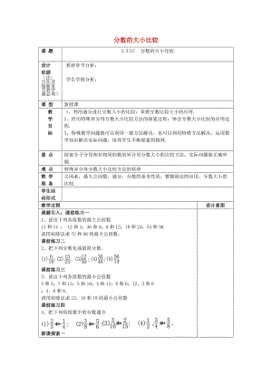 2019年秋六年級(jí)數(shù)學(xué)上冊(cè) 2.3 分?jǐn)?shù)的大小比較（2）教案 滬教版五四制.doc