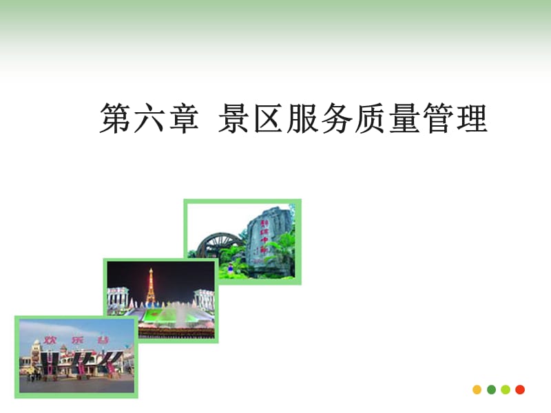 景区服务质量管理.ppt_第1页