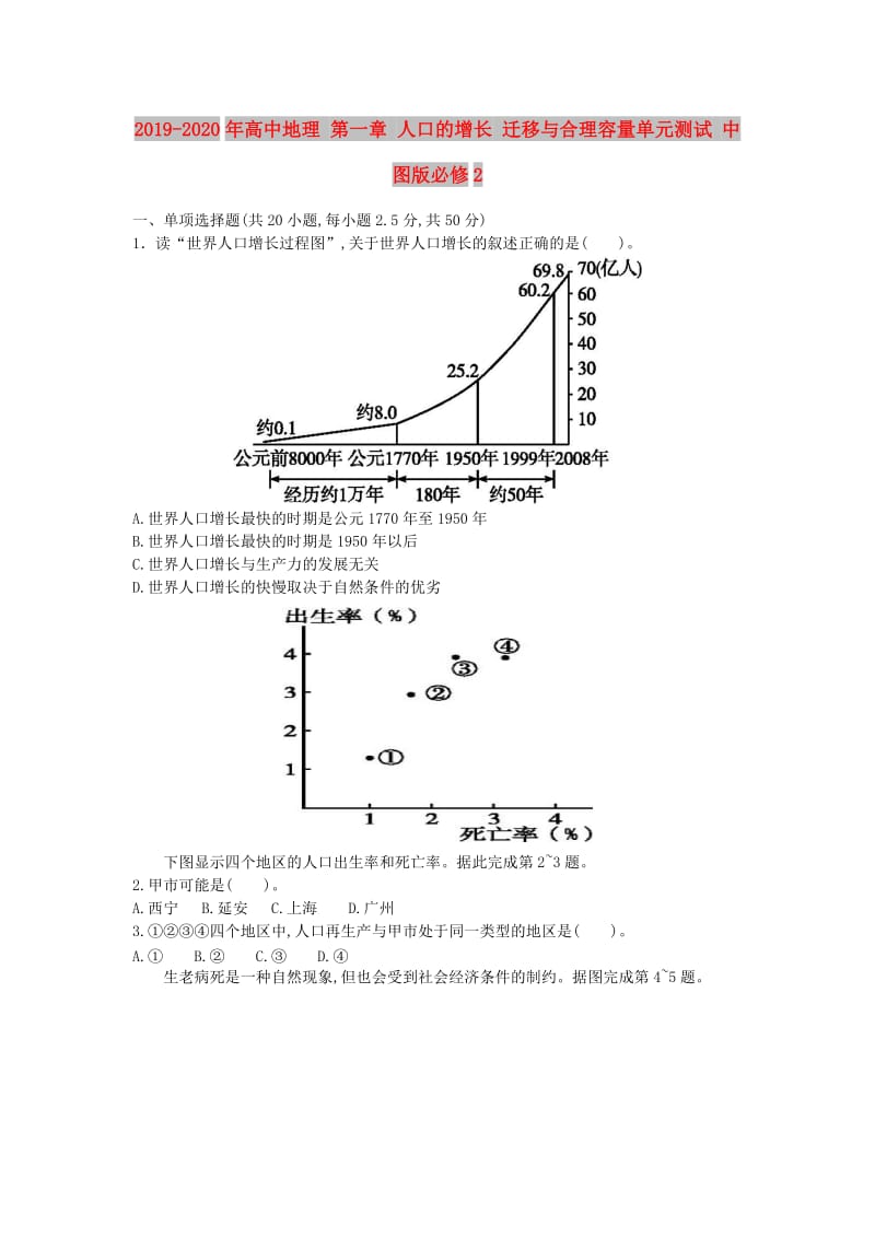 2019-2020年高中地理 第一章 人口的增长 迁移与合理容量单元测试 中图版必修2.doc_第1页