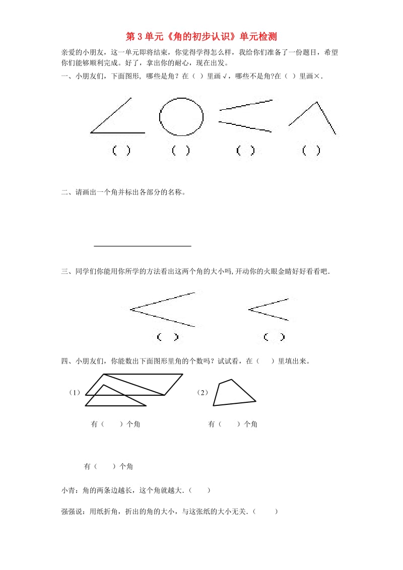 二年级数学上册 第3单元《角的初步认识》单元综合检测1 新人教版.doc_第1页