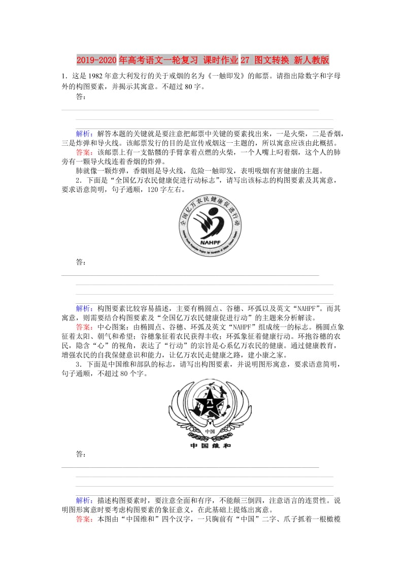 2019-2020年高考语文一轮复习 课时作业27 图文转换 新人教版.doc_第1页